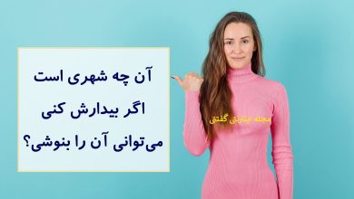 چیستان شهر بیدار شده قابل نوشیدن 1