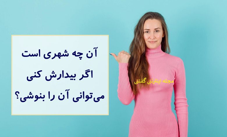 چیستان شهر بیدار شده قابل نوشیدن 1