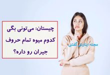 چیستان میوه و حروف جیران 1