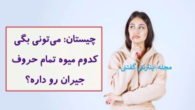 چیستان میوه و حروف جیران 1