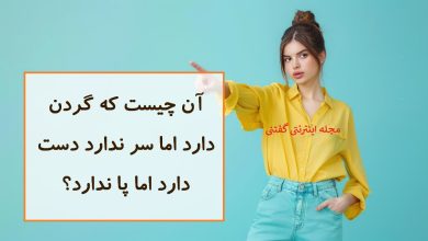 چیستان گردن دار بی سر 1