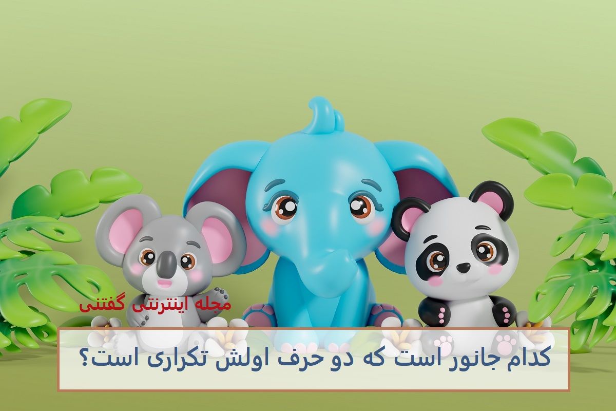 چیستان جانور و دو حرف اول تکراری