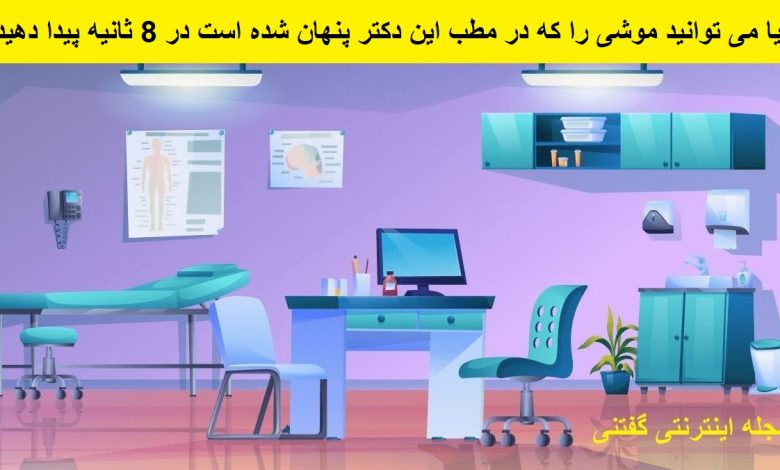 تست بینایی یافتن موش پنهان در مطب 1