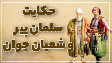 حکایت سلمان کر و شعبان کر