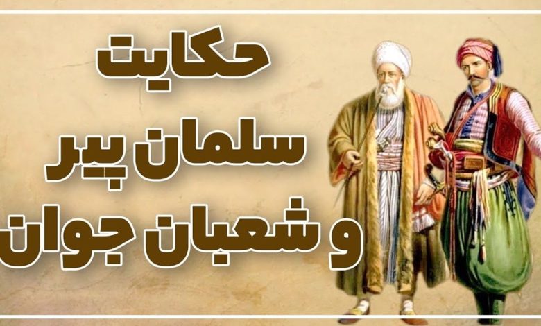 حکایت سلمان کر و شعبان کر