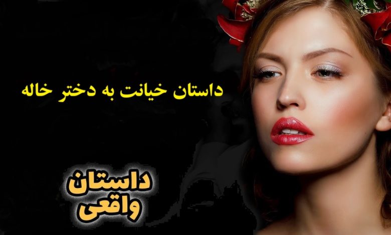 داستان خیانت به دختر خاله