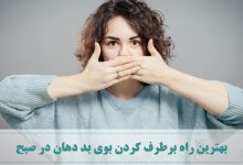 رفع بوی بد دهان1