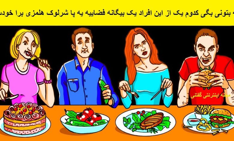 شناسایی بیگانه فضایی در میز غذاخوری 1