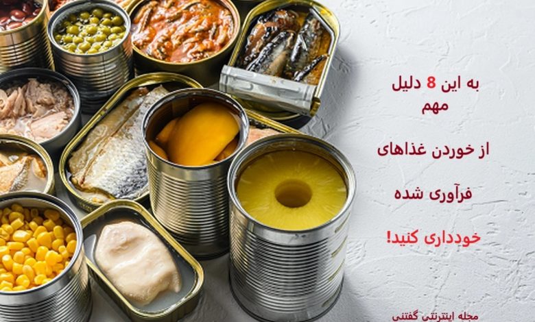 عوارض غذاهای فرآوری شده