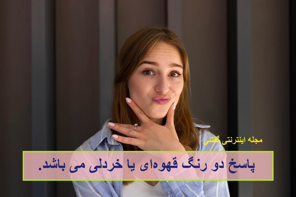 پاسخ چیستان رنگ و خوردنی