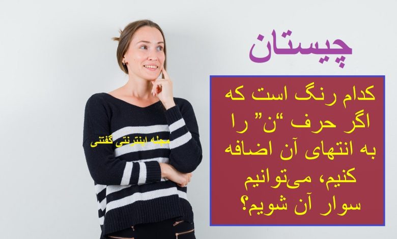 چیستان رنگ و وسیله نقلیه 1