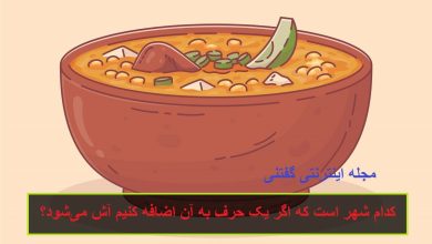 چیستان شهر و آش 1