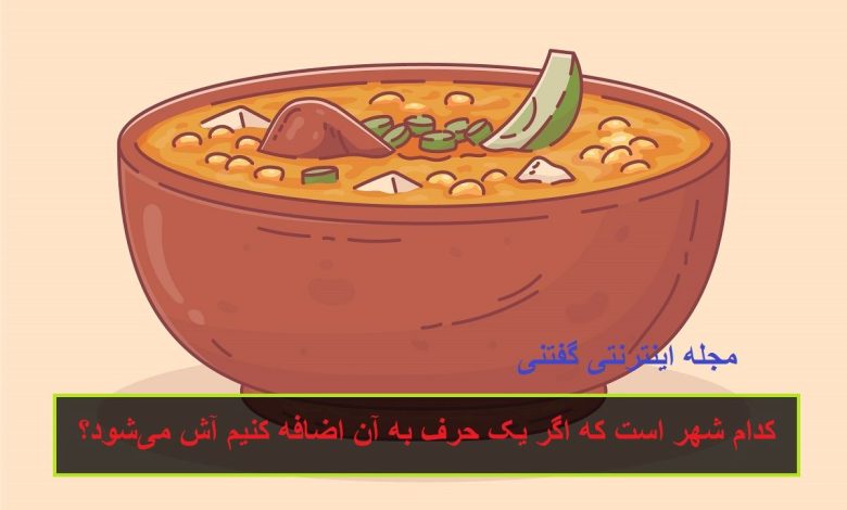 چیستان شهر و آش 1