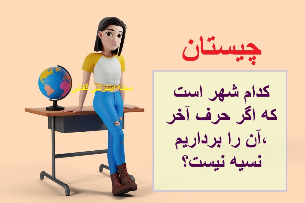 چیستان شهر و متضاد نسیه