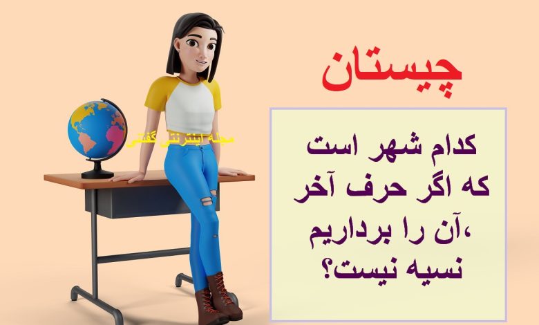 چیستان شهر و متضاد نسیه 1