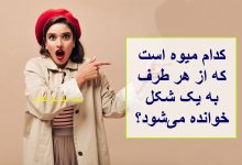 چیستان میوه و شکل خواندن یکسان 1