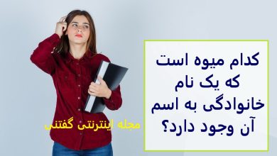 چیستان میوه و نام خانوادگی 1