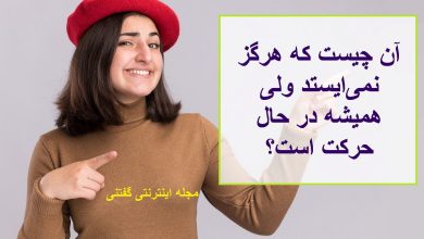 چیستان همیشه در حال حرکت ولی نمی ایستد 1