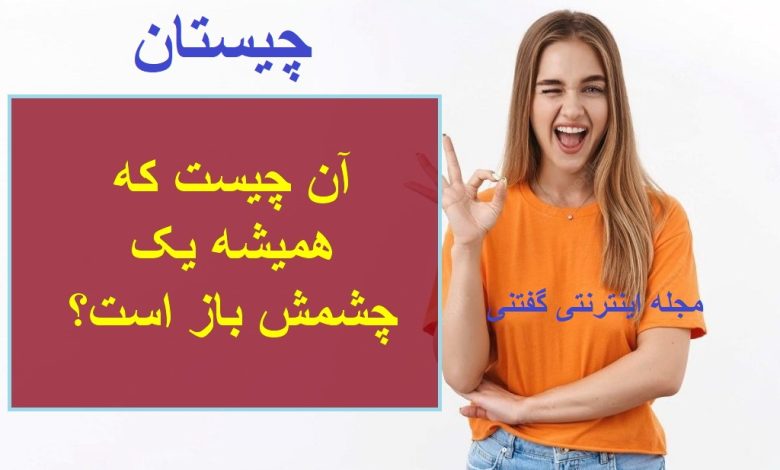 چیستان چشمان همیشه باز 1