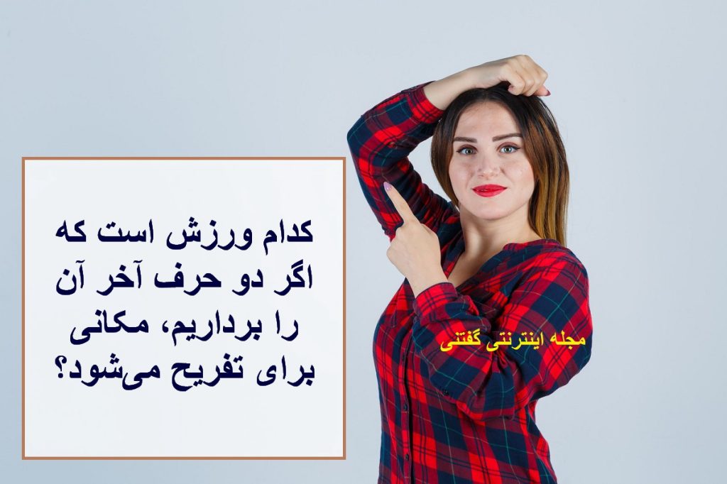 چیستان ورزش و محل تفریح