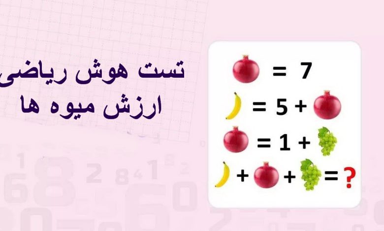 تست هوش ریاضی ارزش میوه ها 1