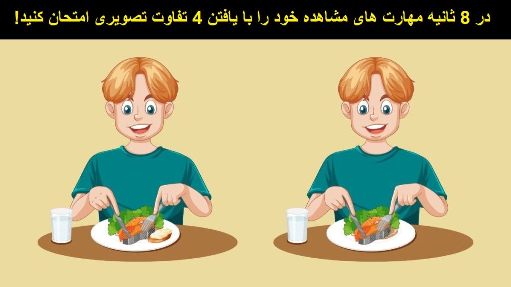 تفاوت تصویری نوجوان سر میز ناهارخوری