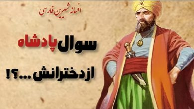 داستان سوال پادشاه از دخترانش