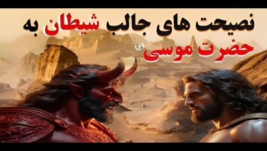 داستان پند شیطان به حضرت موسی