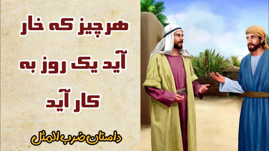 ضرب المثل هر چیز که خوار آید روزی به کار آید 1