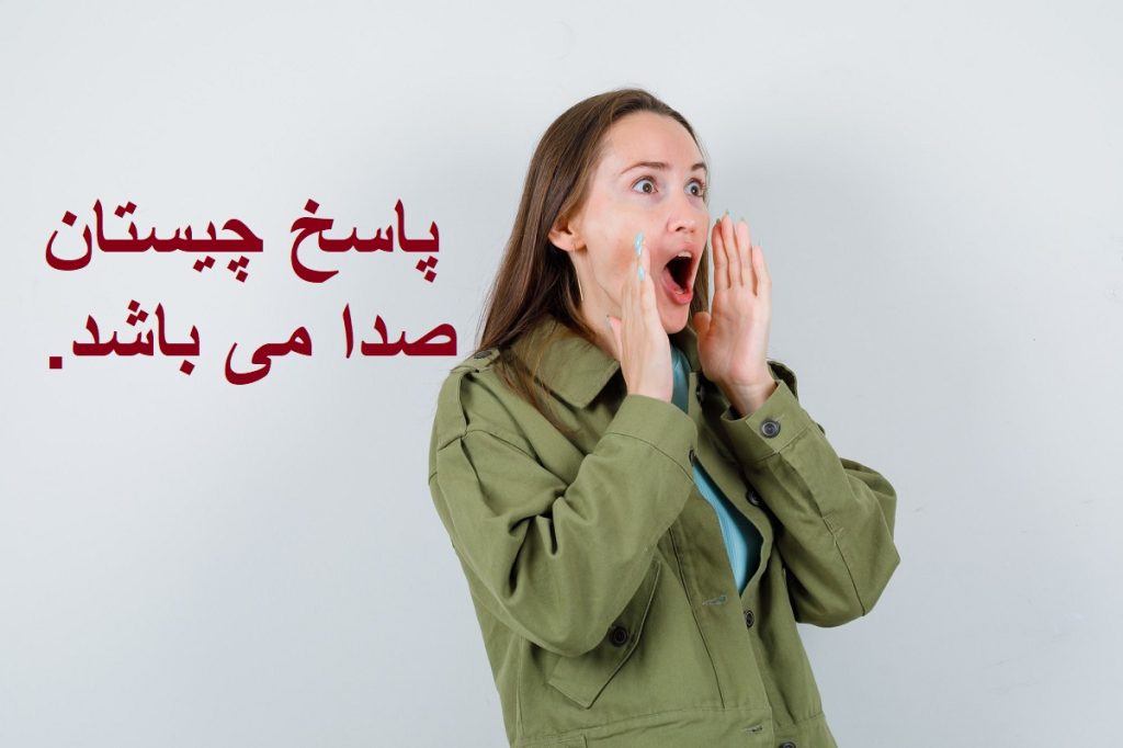 پاسخ چیستان صدا دار غیر قابل لمس