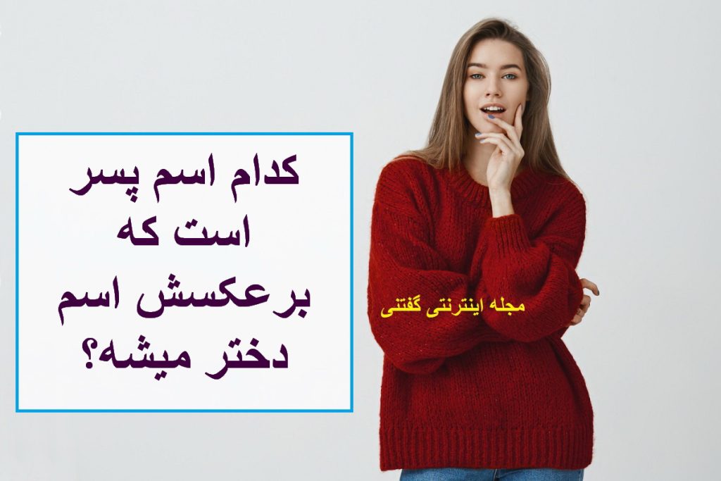 چیستان اسم پسر و دختر