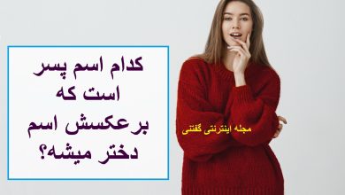 چیستان اسم پسر و دختر 1