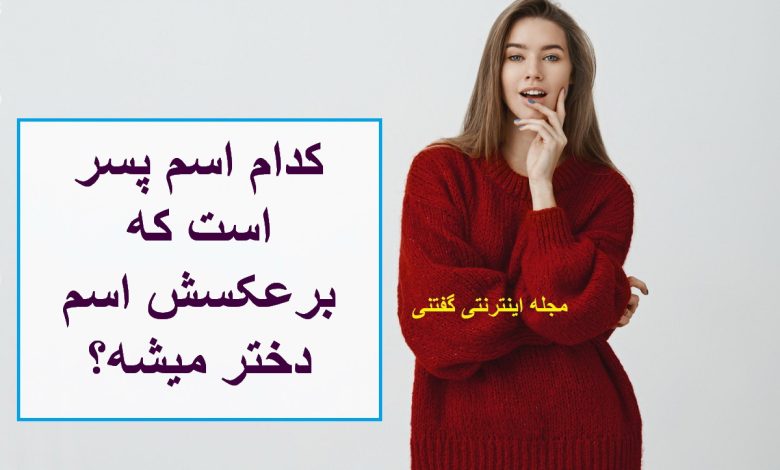 چیستان اسم پسر و دختر 1