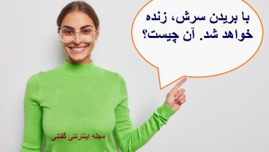 چیستان با بریدن سرش، زنده خواهد شد 1