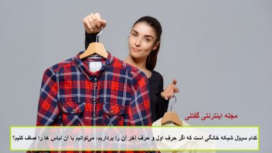 چیستان سریال و وسیله صاف کننده لباس 1