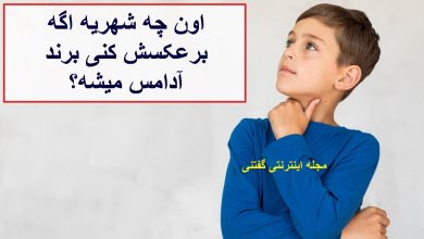 چیستان شهر و برند آدامس 1