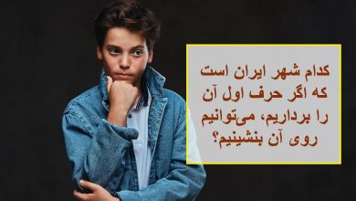 چیستان شهر و وسیله نشستن 1