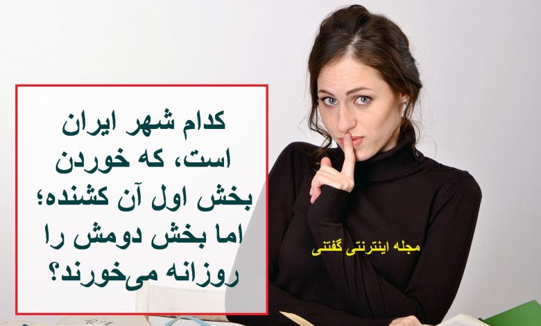 چیستان شهر و کشنده و خوردنی 1