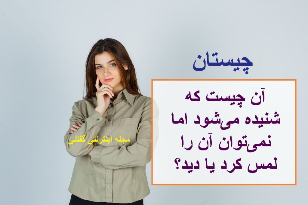 چیستان صدا دار غیر قابل لمس