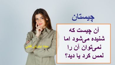 چیستان صدا دار غیر قابل لمس 1