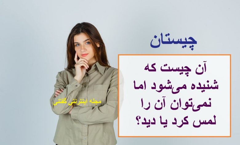 چیستان صدا دار غیر قابل لمس 1