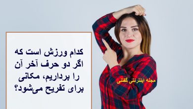 چیستان ورزش و محل تفریح 1