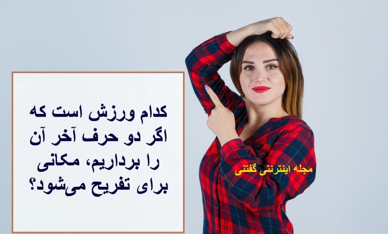 چیستان ورزش و محل تفریح 1