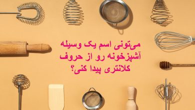 چیستان وسیله آشپزخونه از کلمه کلانتری 1