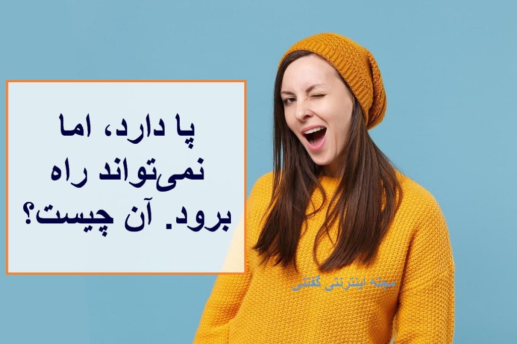 چیستان پا دارد ولی راه نمیرود