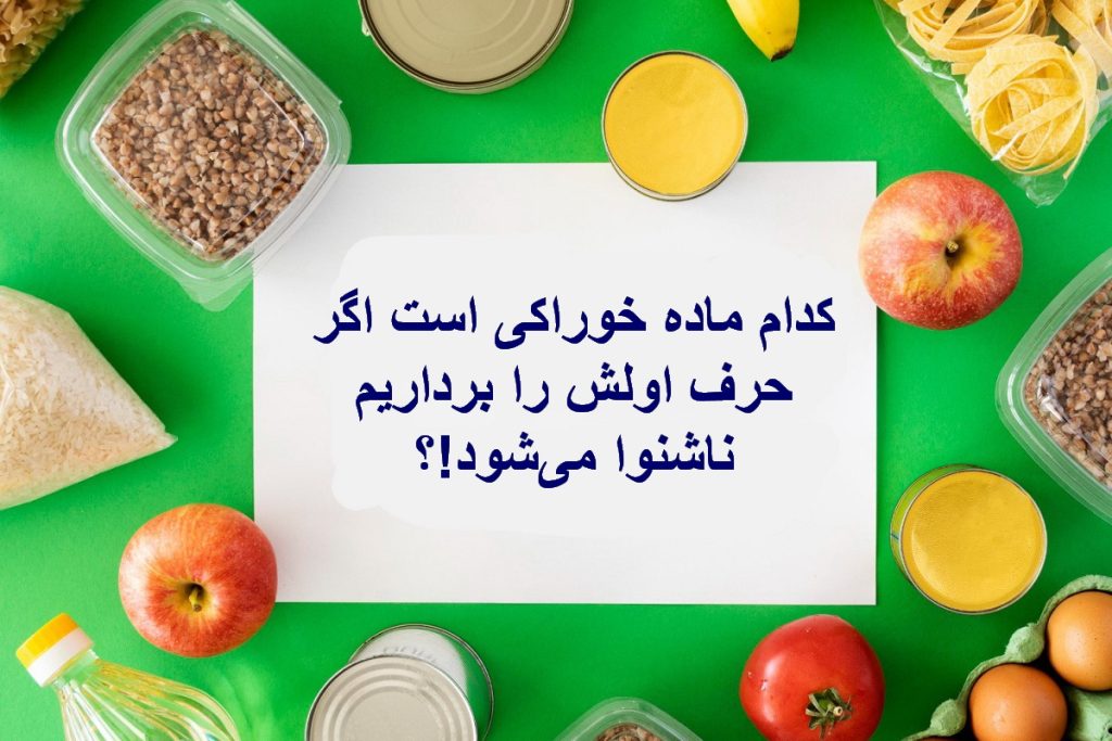 چیستان ماده خوراکی و ناشنوایی