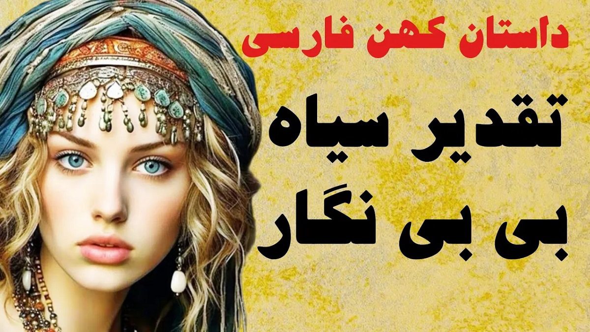 افسانه بی بی نگار و می سس قبا 1