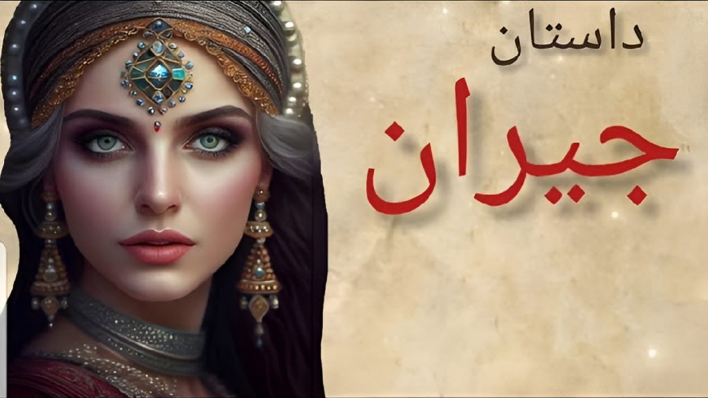 افسانه جیران و دو خواهرش 3