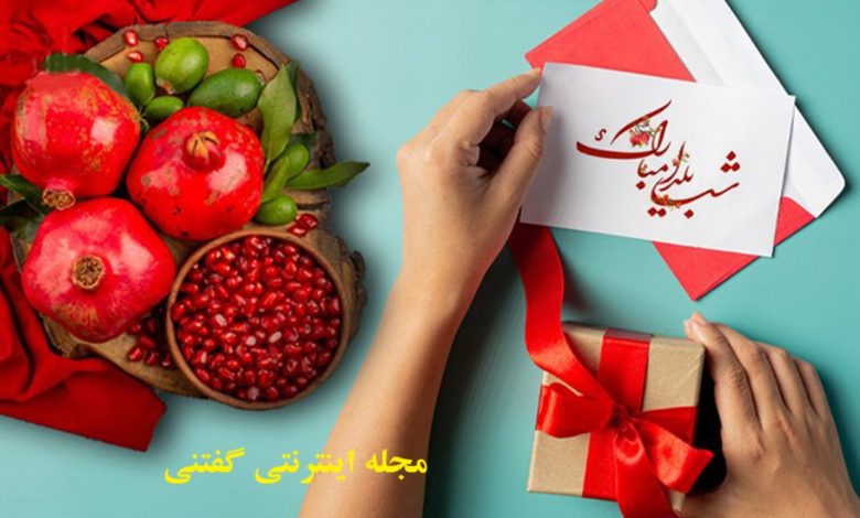 بهترین هدیه‌ برای شب یلدا