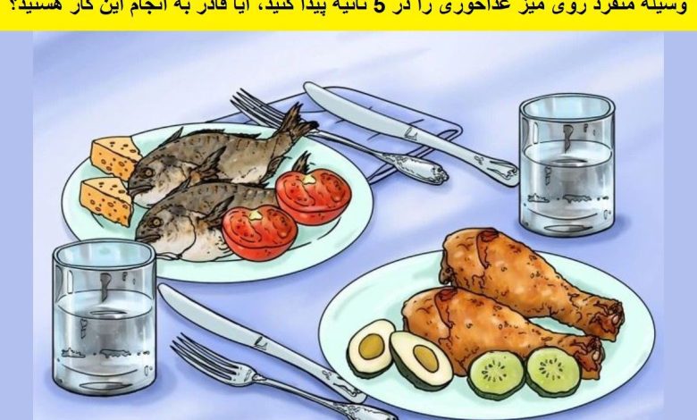 تست بینایی وسیله منفرد روی میز غذاخوری 1